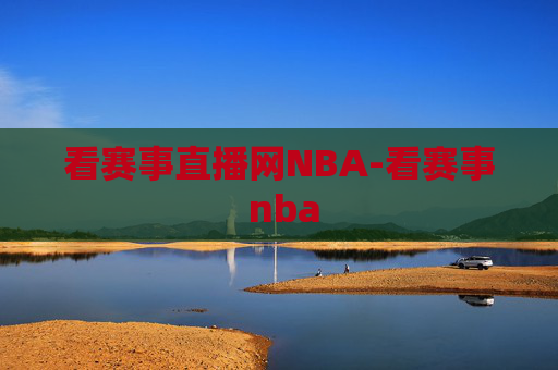 看赛事直播网NBA-看赛事 nba