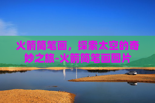 火箭简笔画，探索太空的奇妙之旅-火箭简笔画图片