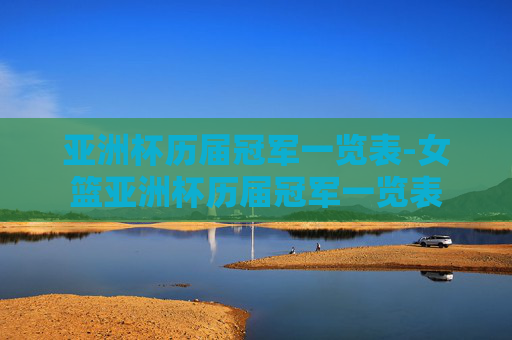 亚洲杯历届冠军一览表-女篮亚洲杯历届冠军一览表