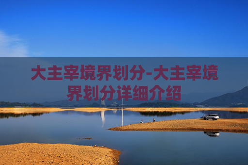 大主宰境界划分-大主宰境界划分详细介绍