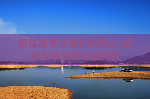 历年西甲联赛排名概览-历年西甲联赛冠军列表