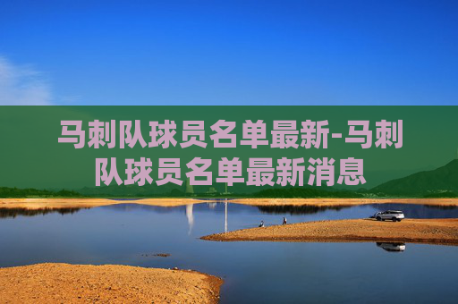 马刺队球员名单最新-马刺队球员名单最新消息