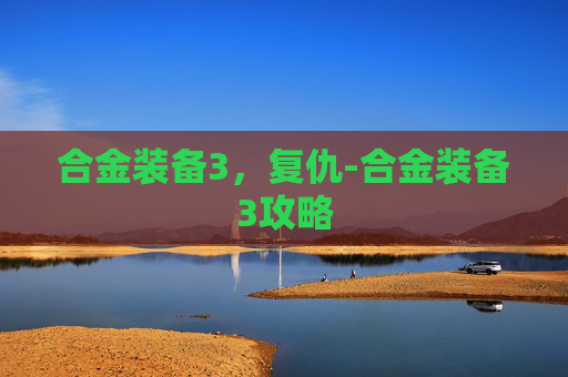 合金装备3，复仇-合金装备3攻略