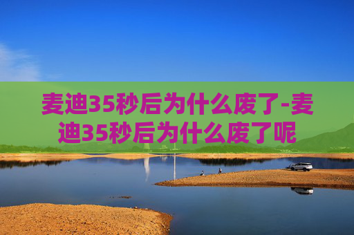 麦迪35秒后为什么废了-麦迪35秒后为什么废了呢