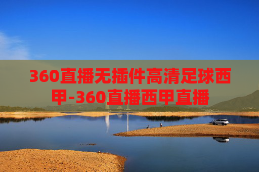 360直播无插件高清足球西甲-360直播西甲直播