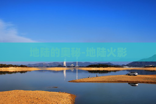 地陆的奥秘-地陆火影