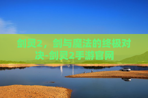 剑灵2，剑与魔法的终极对决-剑灵2手游官网