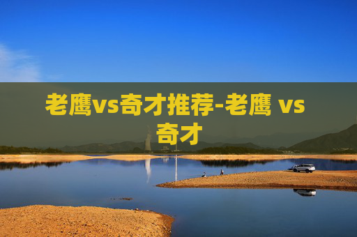 老鹰vs奇才推荐-老鹰 vs 奇才