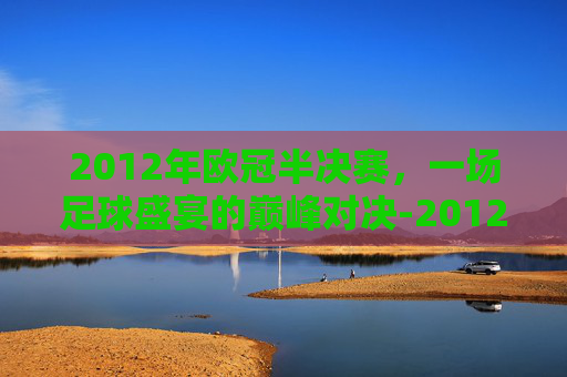 2012年欧冠半决赛，一场足球盛宴的巅峰对决-2012年欧冠半决赛拜仁vs皇马英文解说