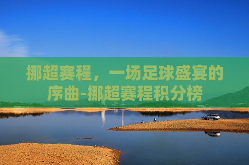 挪超赛程，一场足球盛宴的序曲-挪超赛程积分榜