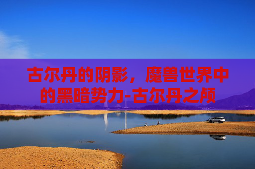 古尔丹的阴影，魔兽世界中的黑暗势力-古尔丹之颅