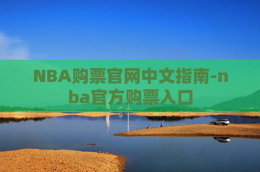 NBA购票官网中文指南-nba官方购票入口