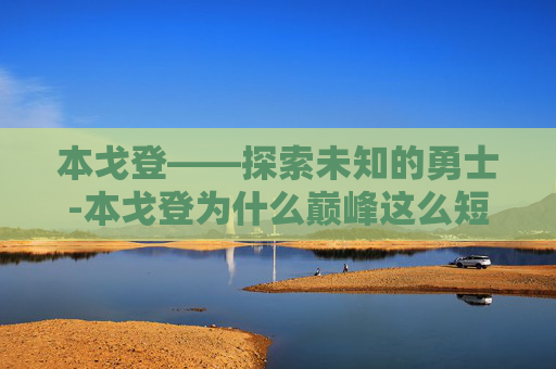 本戈登——探索未知的勇士-本戈登为什么巅峰这么短