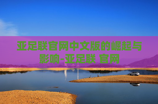 亚足联官网中文版的崛起与影响-亚足联 官网