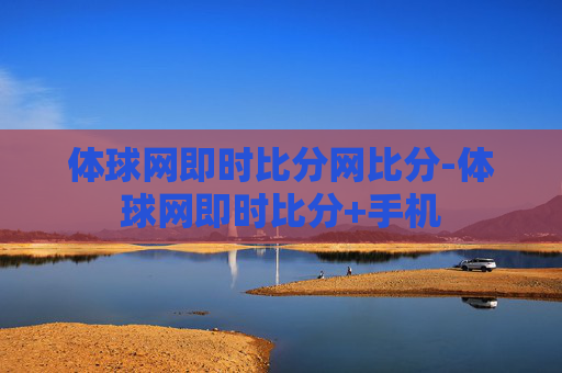 体球网即时比分网比分-体球网即时比分+手机