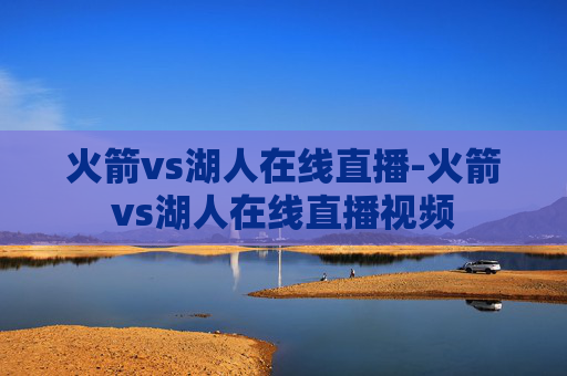 火箭vs湖人在线直播-火箭vs湖人在线直播视频