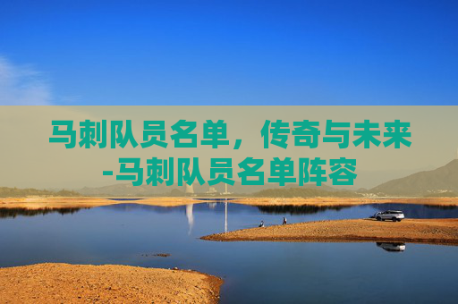 马刺队员名单，传奇与未来-马刺队员名单阵容