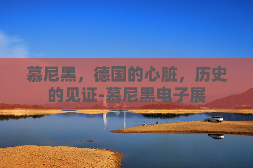 慕尼黑，德国的心脏，历史的见证-慕尼黑电子展