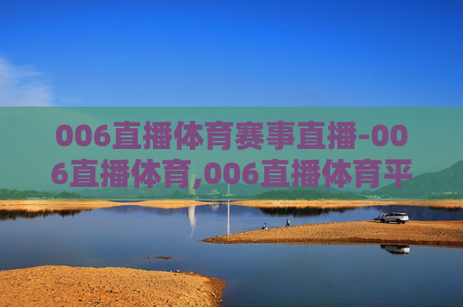 006直播体育赛事直播-006直播体育,006直播体育平台