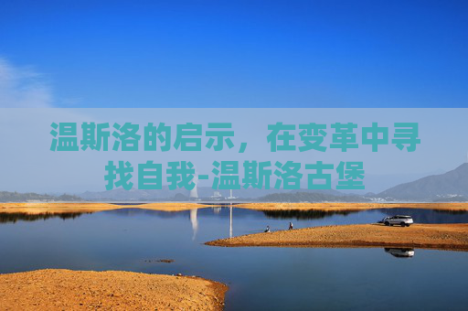 温斯洛的启示，在变革中寻找自我-温斯洛古堡