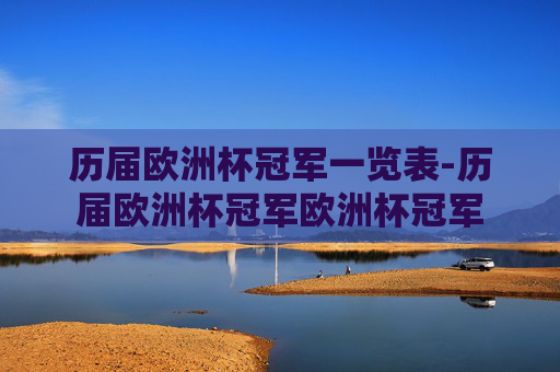 历届欧洲杯冠军一览表-历届欧洲杯冠军欧洲杯冠军