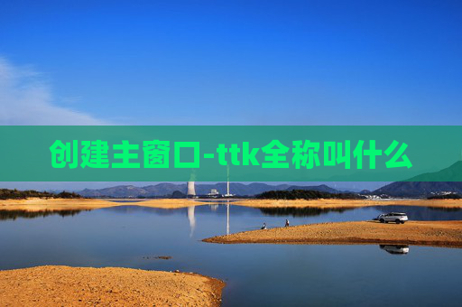 创建主窗口-ttk全称叫什么