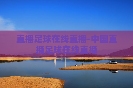 直播足球在线直播-中国直播足球在线直播