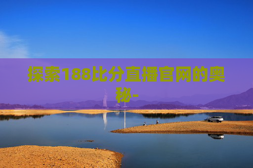 探索188比分直播官网的奥秘-