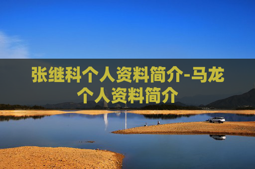 张继科个人资料简介-马龙个人资料简介