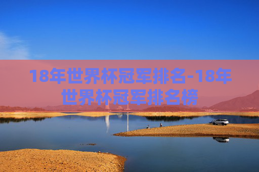 18年世界杯冠军排名-18年世界杯冠军排名榜