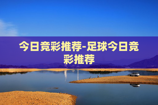今日竞彩推荐-足球今日竞彩推荐