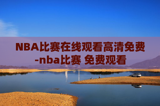 NBA比赛在线观看高清免费-nba比赛 免费观看