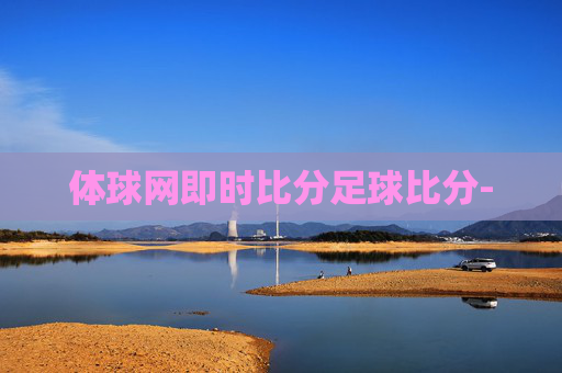 体球网即时比分足球比分-