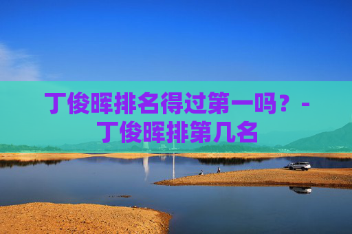 丁俊晖排名得过第一吗？-丁俊晖排第几名