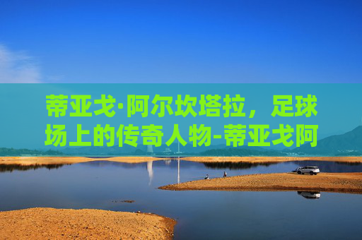 蒂亚戈·阿尔坎塔拉，足球场上的传奇人物-蒂亚戈阿尔坎塔拉穿过的号