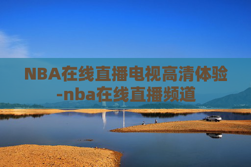 NBA在线直播电视高清体验-nba在线直播频道