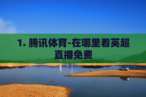 1. 腾讯体育-在哪里看英超直播免费
