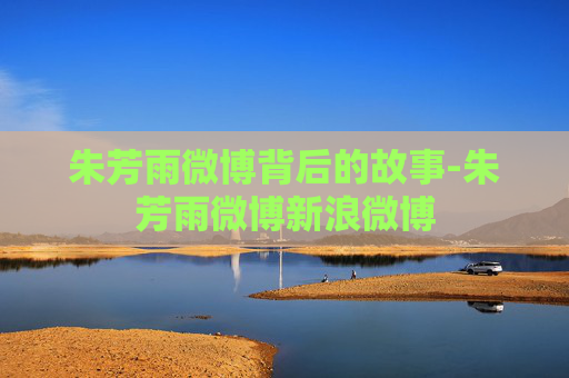 朱芳雨微博背后的故事-朱芳雨微博新浪微博