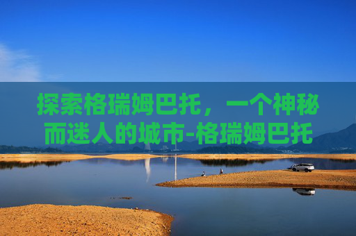 探索格瑞姆巴托，一个神秘而迷人的城市-格瑞姆巴托地图