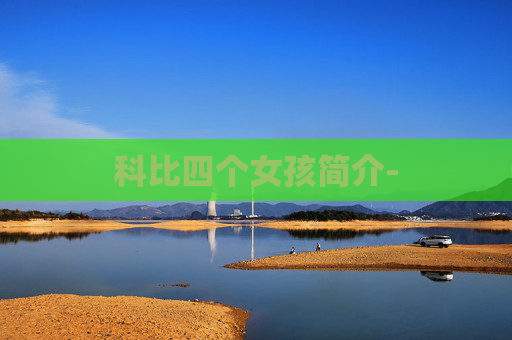 科比四个女孩简介-