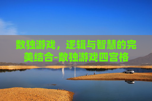 数独游戏,逻辑与智慧的完美结合-数独游戏四宫格 数独游戏,逻辑与智慧的完美结合-数独游戏四宫格