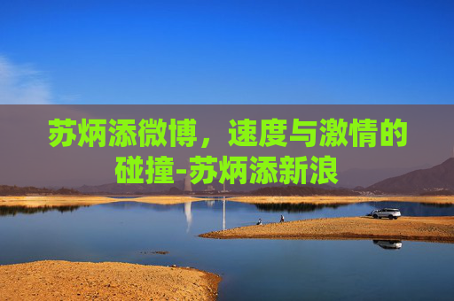 苏炳添微博，速度与激情的碰撞-苏炳添新浪