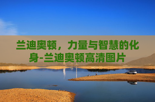 兰迪奥顿，力量与智慧的化身-兰迪奥顿高清图片