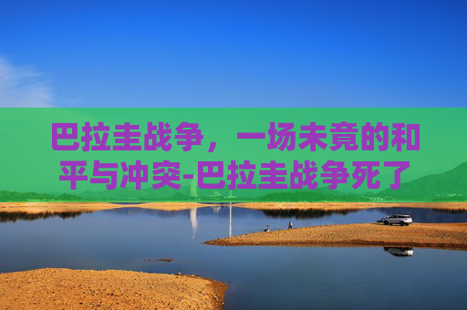 巴拉圭战争，一场未竟的和平与冲突-巴拉圭战争死了多少人
