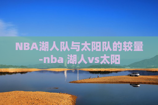 NBA湖人队与太阳队的较量-nba 湖人vs太阳