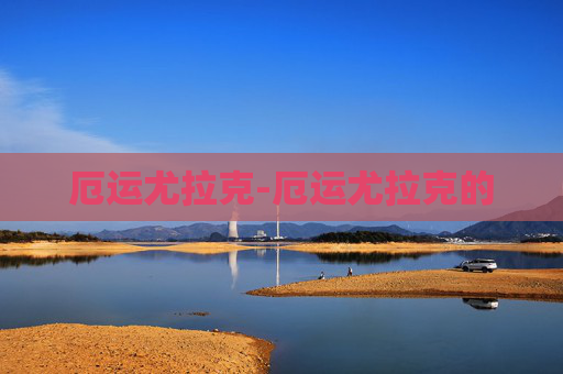 厄运尤拉克-厄运尤拉克的