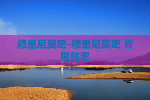 穆里尼奥吧-穆里尼奥吧 百度贴吧