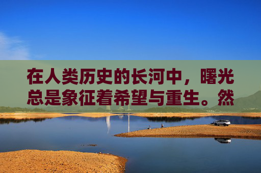 在人类历史的长河中，曙光总是象征着希望与重生。然而，有一种曙光，它不同于任何其他，它的名字叫做零度曙光。-零度曙光官方网站