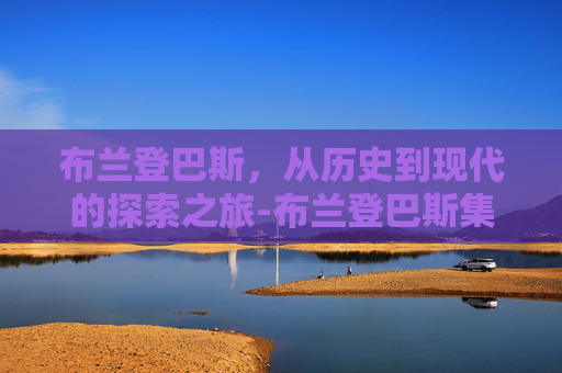 布兰登巴斯，从历史到现代的探索之旅-布兰登巴斯集锦