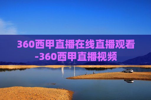 360西甲直播在线直播观看-360西甲直播视频
